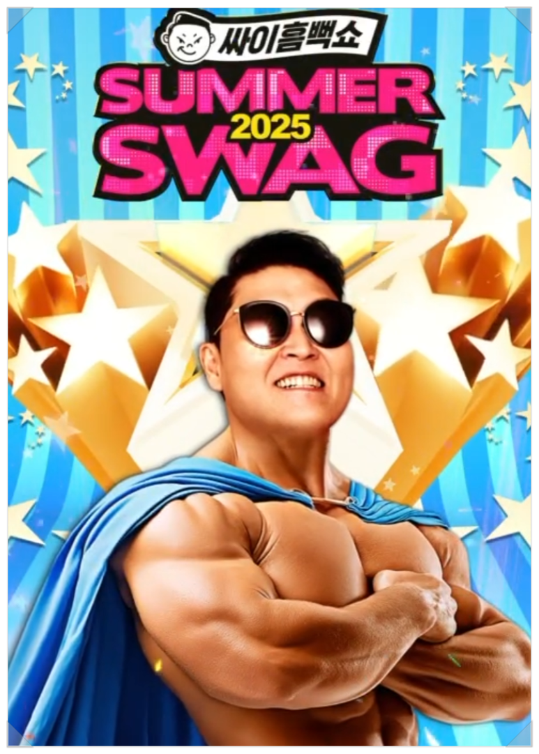 싸이 콘서트 포스터