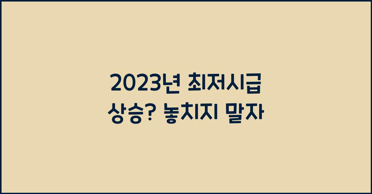 2023년 최저시급