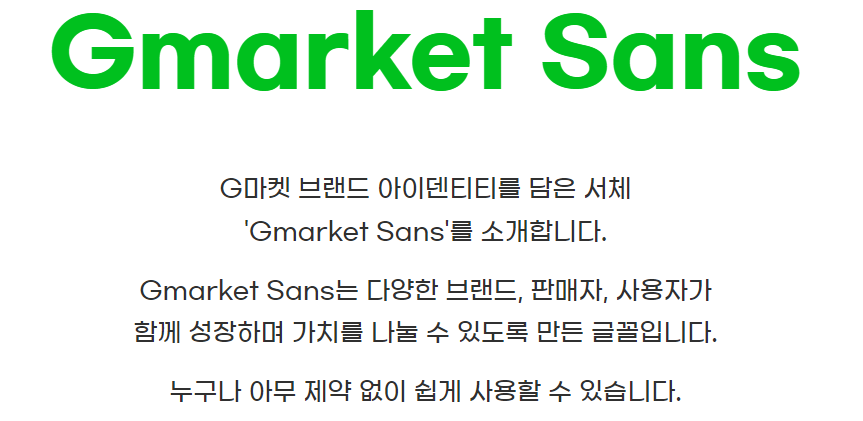 G마켓 산스체 글꼴 라이센스에 대해 상업용 사용을 설명