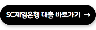 법인 사업자 대출 SC제일은행