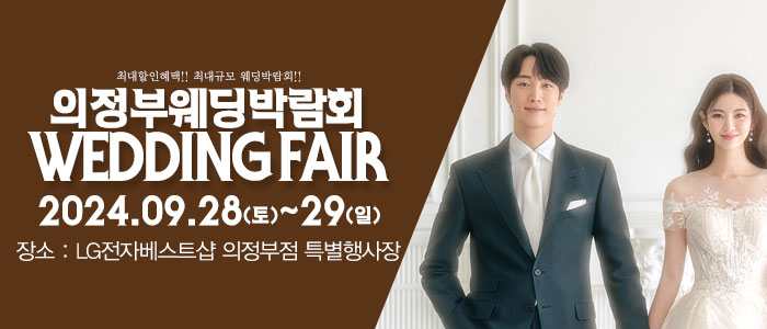 의정부-패밀리-웨딩박람회