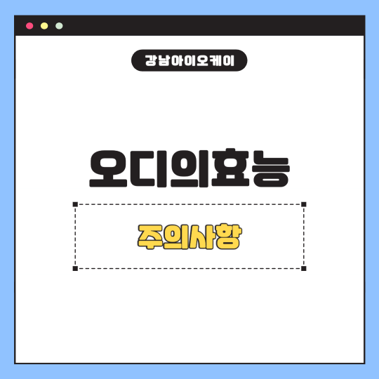 오디효능