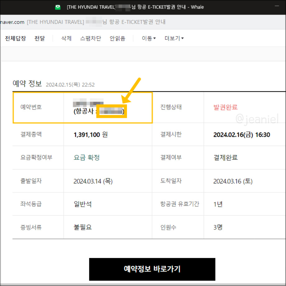 숫자와 영문으로 조합된 진에어 예약번호