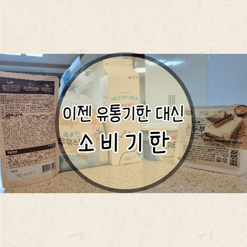 소비기한 표시제