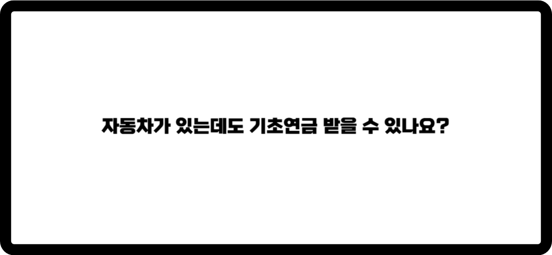 기초연금 수급자격
