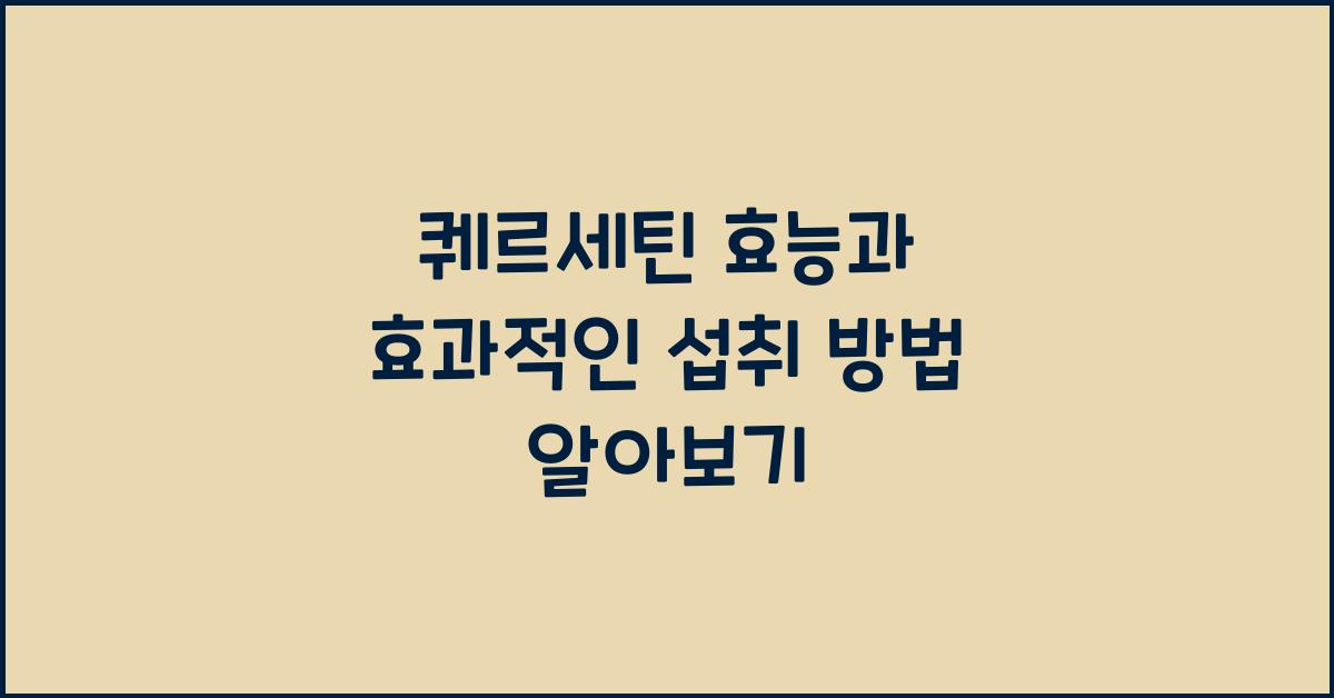 퀘르세틴 효능
