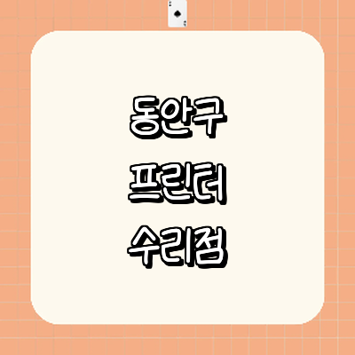 안양 동안구 프린터 수리