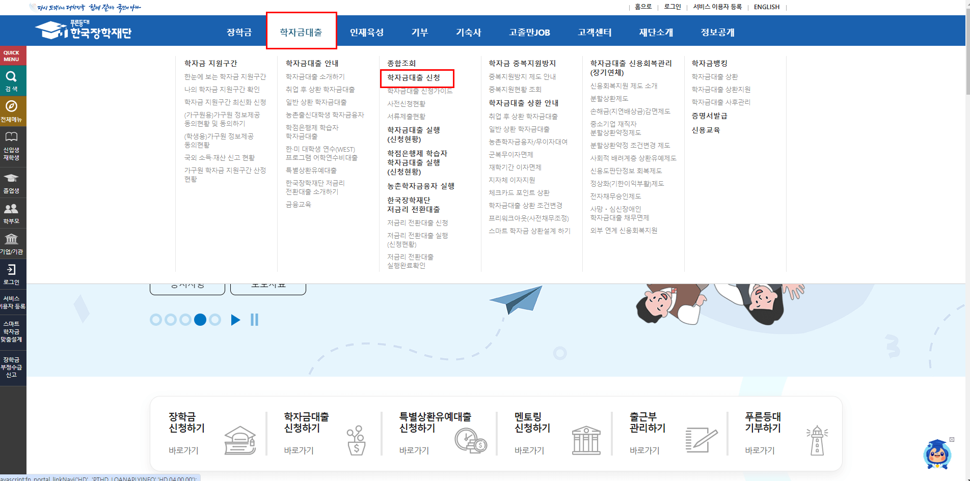 한국장학재단-홈페이지-학자금대출-신청경로