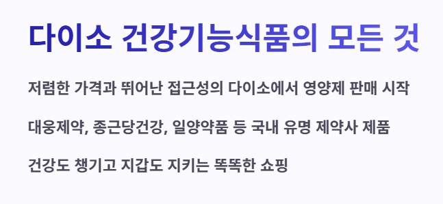 다이소 건강식품의 모든 것