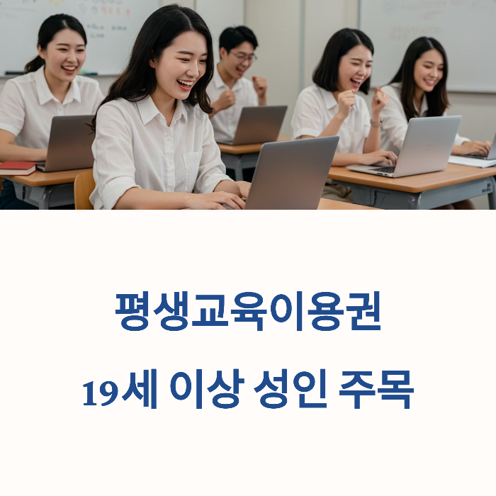 평생교육이용권 신청 19세