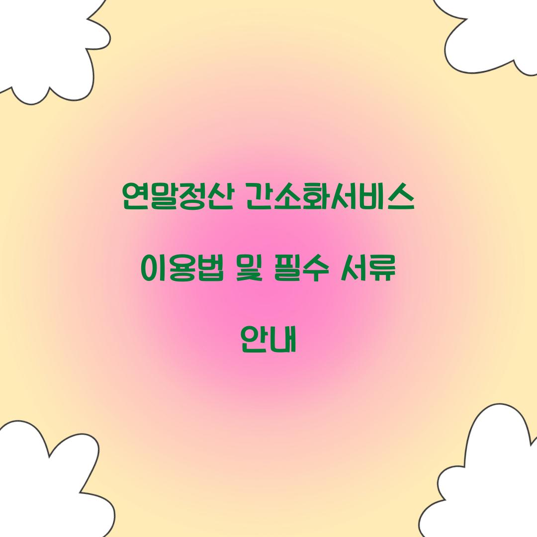 연말정산 간소화서비스