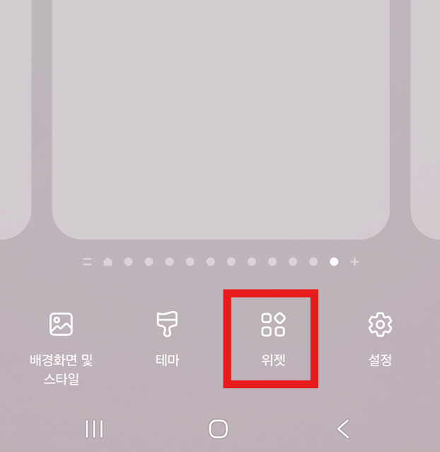 방법 2: 위젯 메뉴 들어가기
