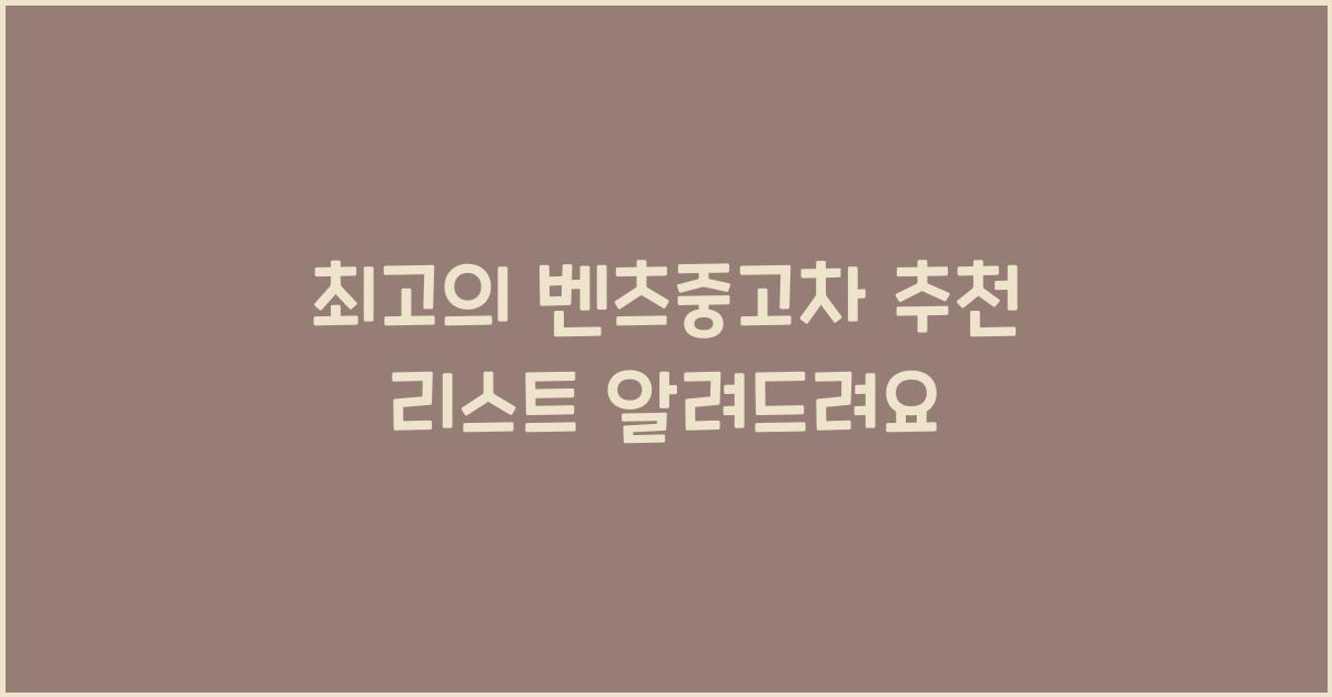 벤츠중고차 추천