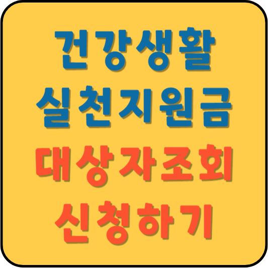 건강생활실천지원금 대상자조회 알아보기 신청하기