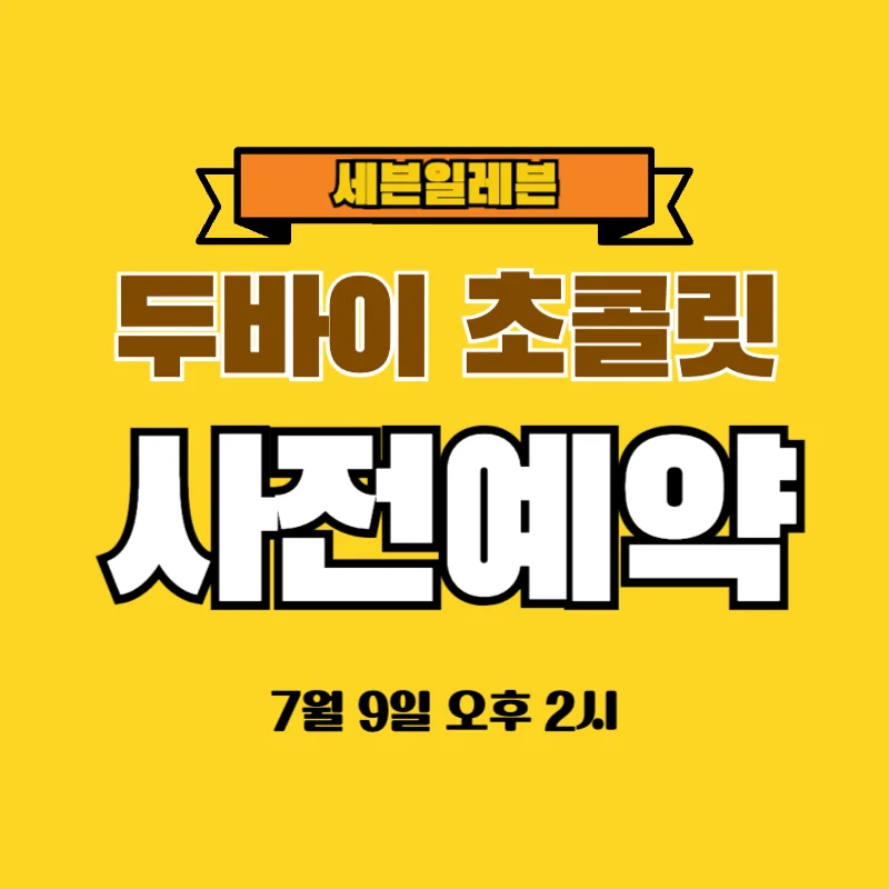 세븐일레븐 두바이 초콜릿 사전예약 꿀팁