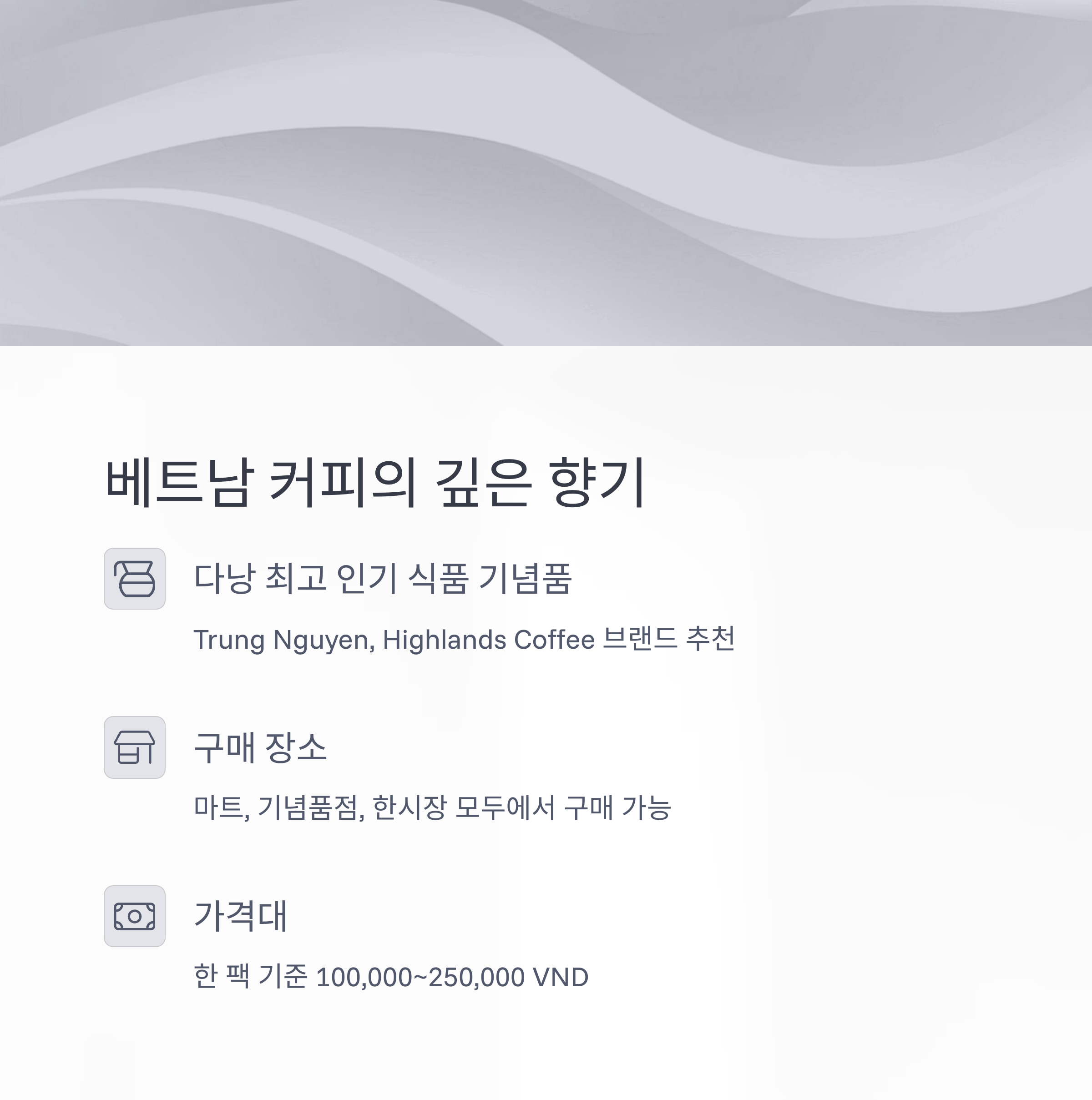 베트남 커피의 깊은 향기