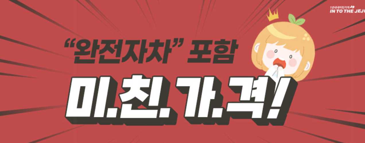 제주 렌트카 추천