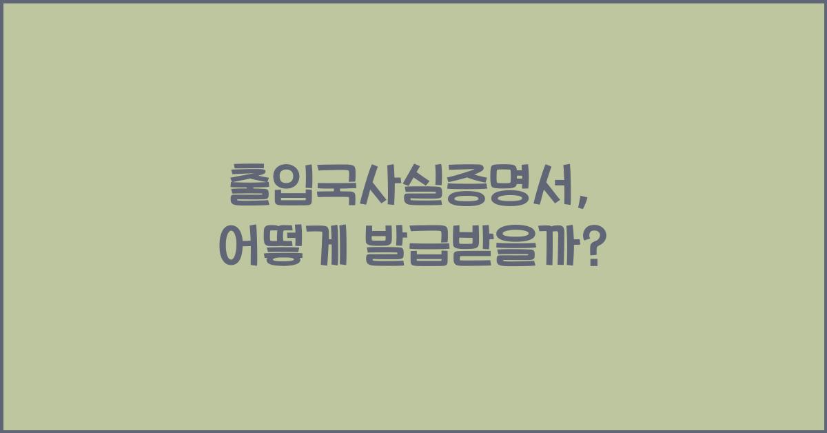 출입국사실증명서