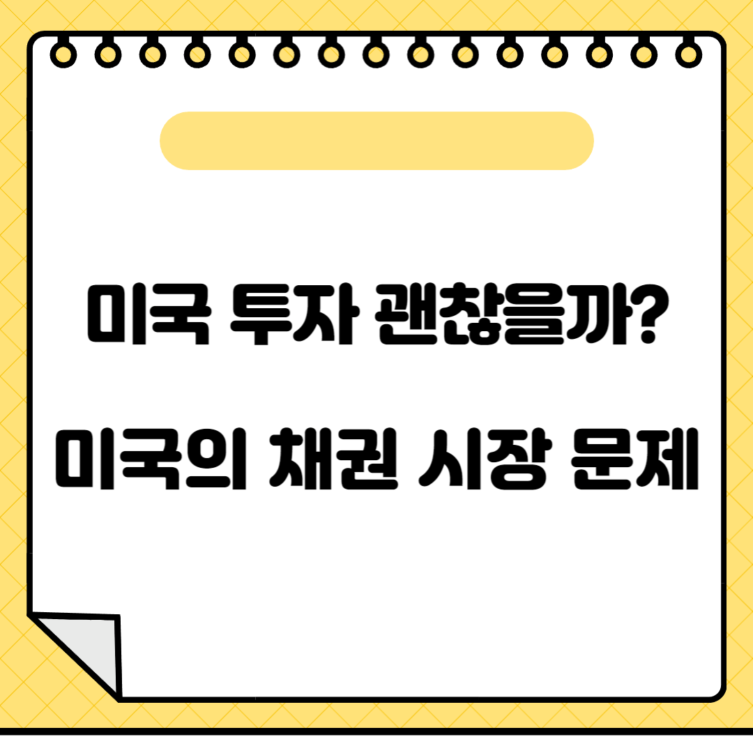 미국투자괜찮을까,미국채권시장문제