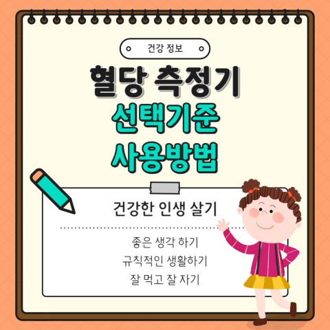 혈당 측정기 선택과 사용 방법
