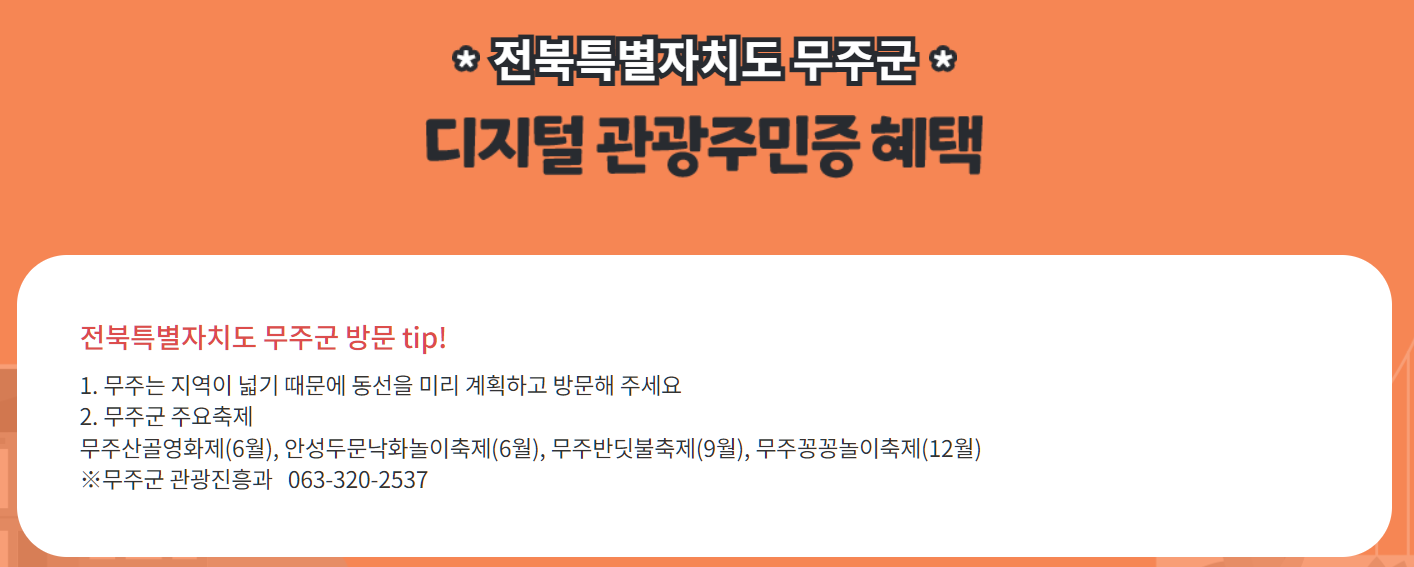 무주군 방문 팁