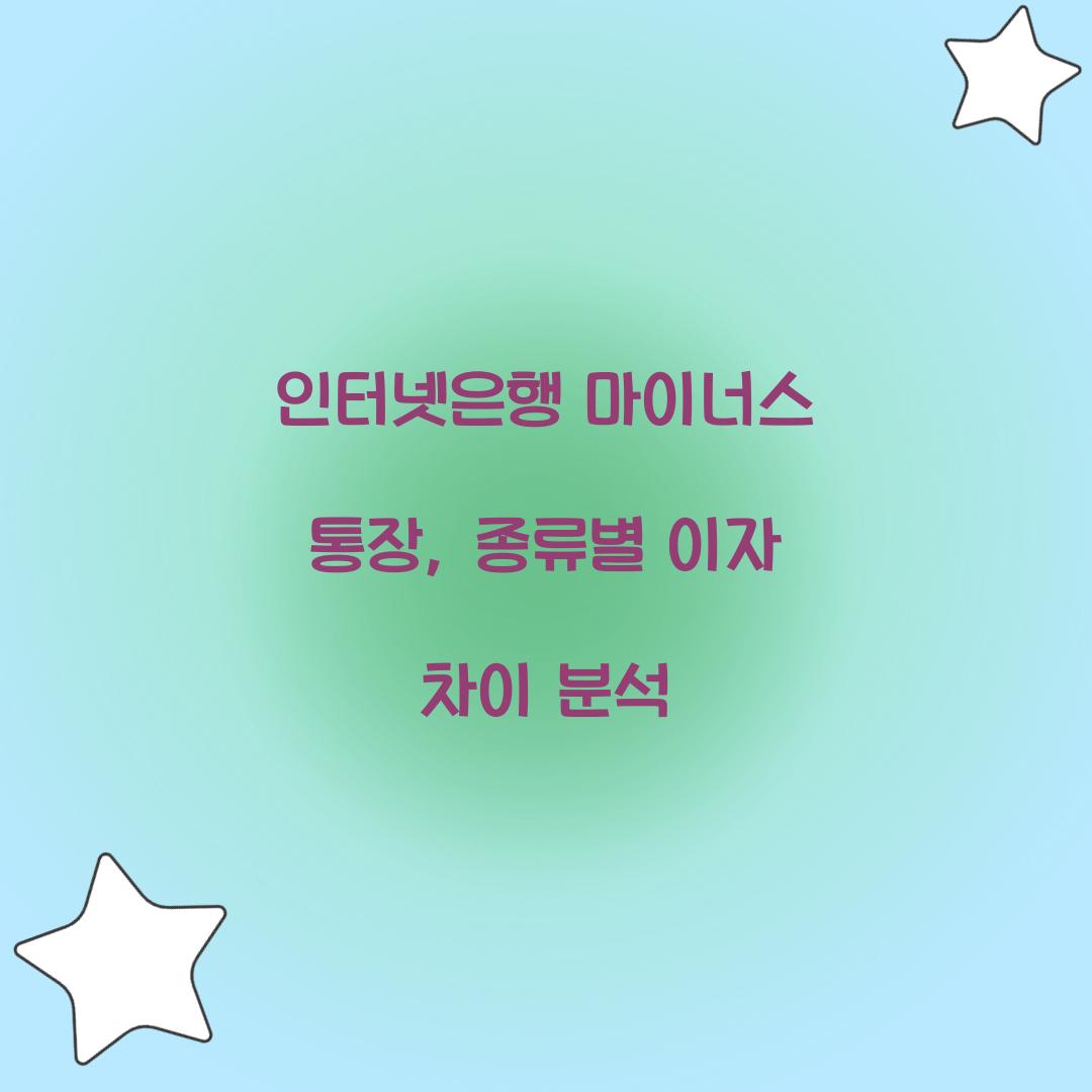 인터넷은행 마이너스 통장