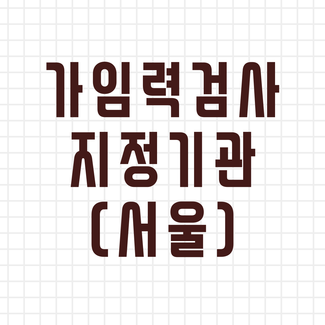 가임력 검사 참여 의료기관(서울)