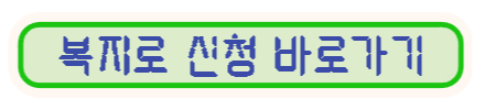 복지로신청바로가기