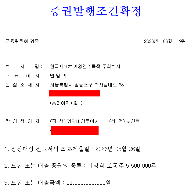 한국스팩16호 상장일