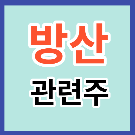 방산관련주 썸네일