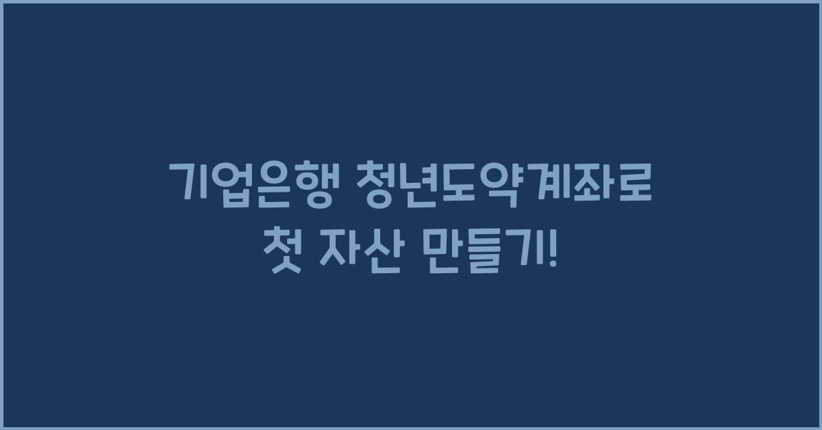 기업은행 청년도약계좌