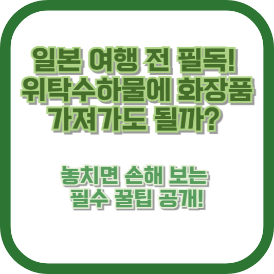 일본 여행 전 필독! 위탁수하물에 화장품 가져가도 될까? 놓치면 손해 보는 필수 꿀팁 공개!