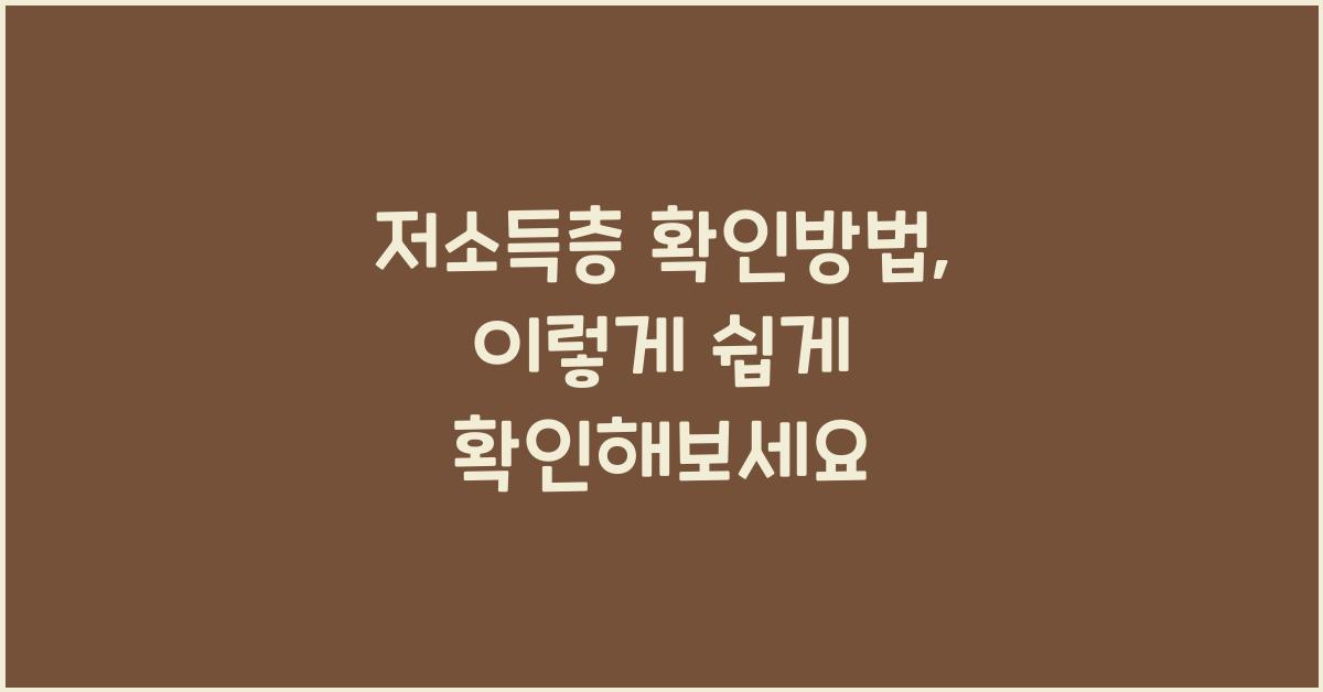 저소득층 확인방법