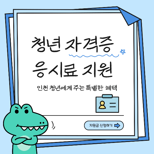 인천 청년 자격증 응시료 지원비 사업, 자격증 리스트