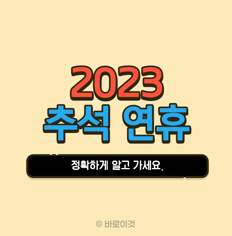 2023 추석 연휴