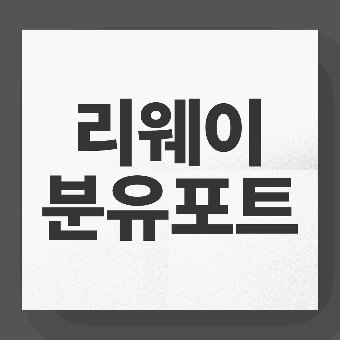 리웨이 분유포트, 밤중 수유 스트레스 사라진다! 육아맘 극찬템 공개”
