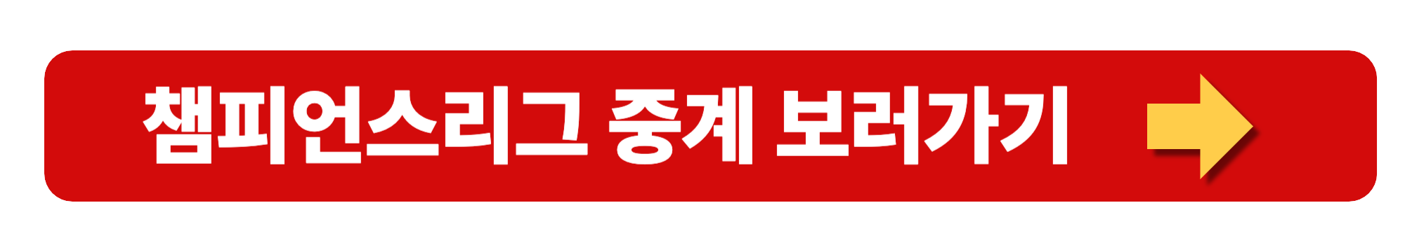 2025 챔피언스리그 일정 순위 중계 다시보기