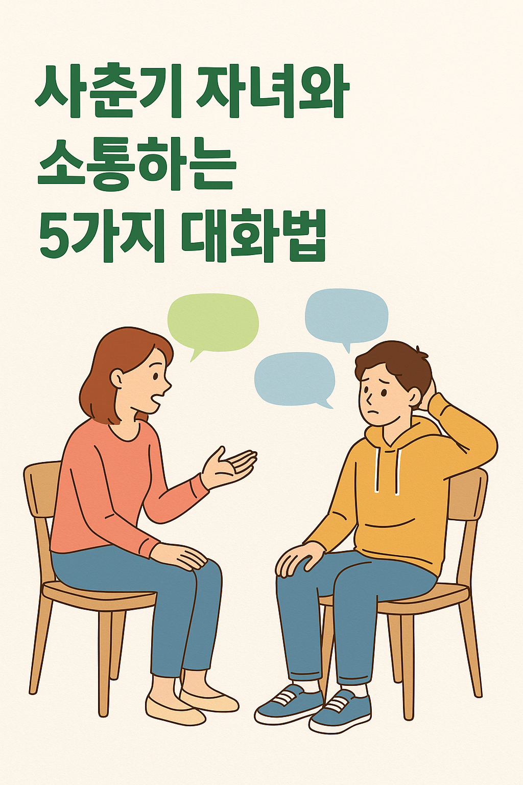 사춘기 자녀와 소통하는 5가지 대화법