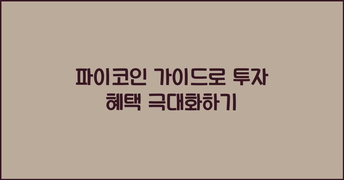 파이코인 가이드