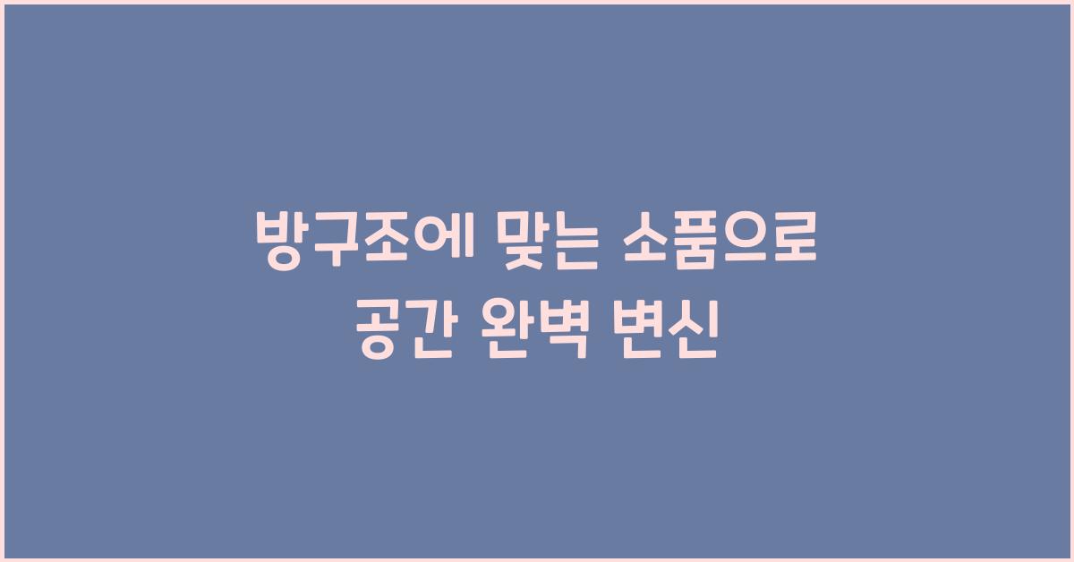 방구조에 맞는 소품