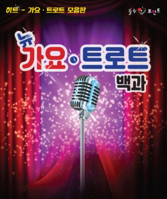 여러 트로트 장르들