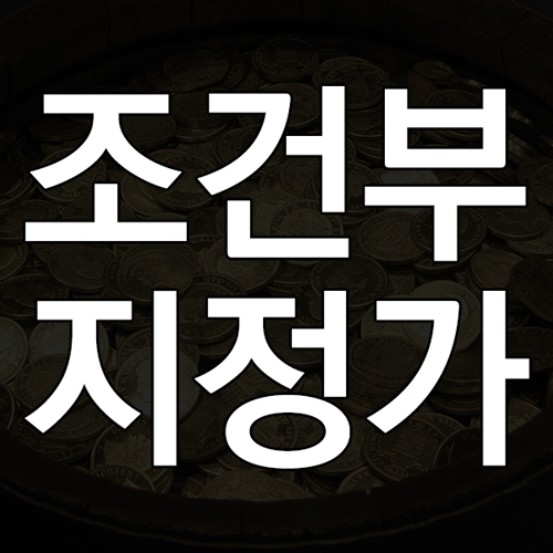 조건부지정가란? 주식 조건부지정가 뜻과 매수 매도 주문 방법