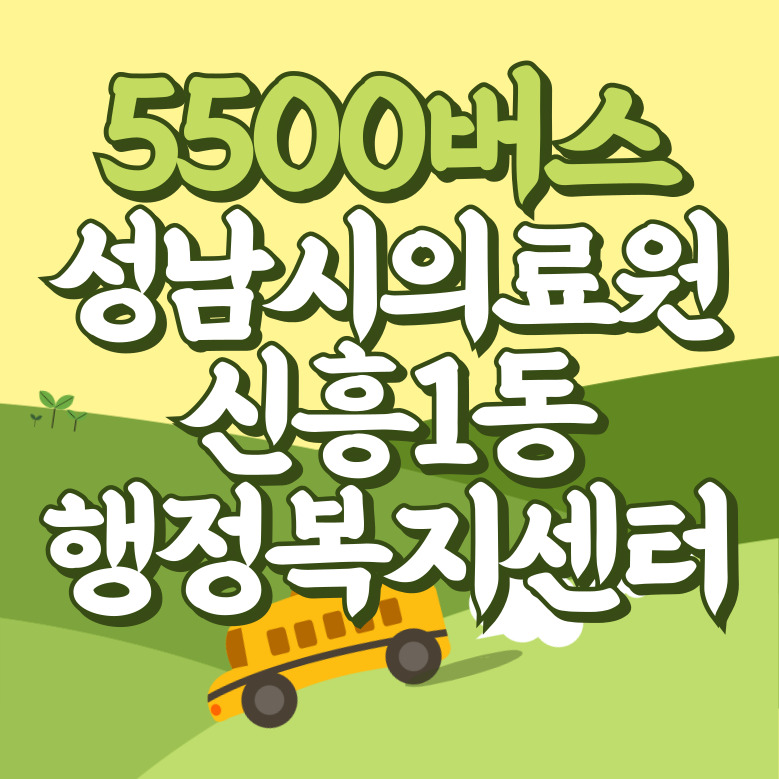 성남시의료원.신흥1동행정복지센터에서 인천공항 리무진 공항버스(5500번) 썸네일
