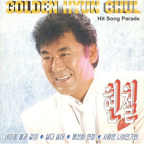 현철 청춘을 돌려다오 앨범 사진