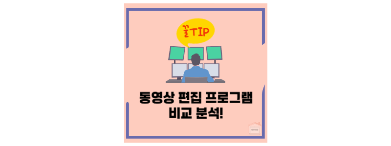 동영상편집프로그램 비교 분석