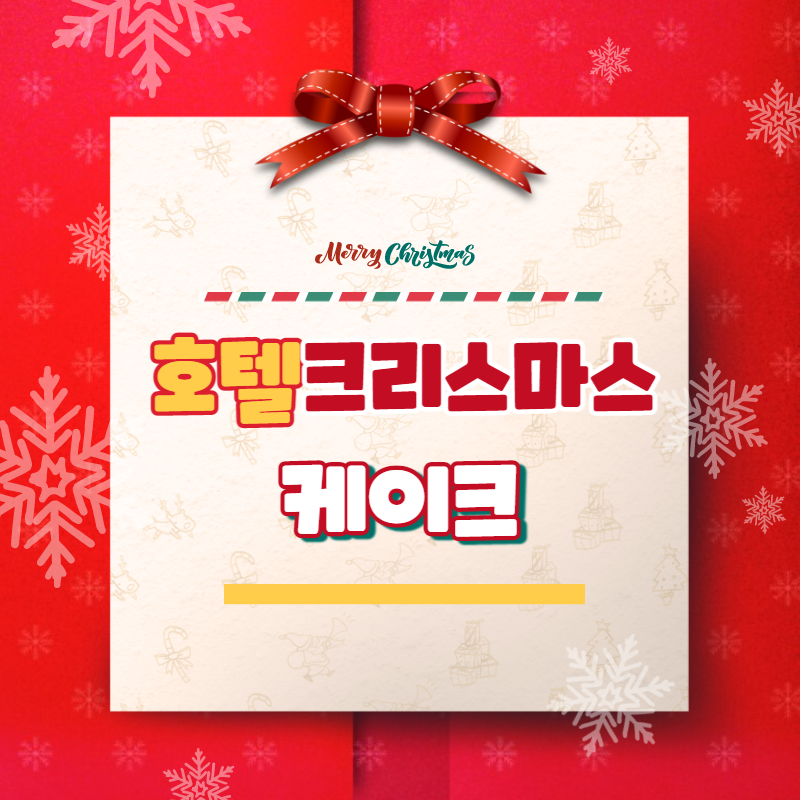 호텔 크리스마스 케이크