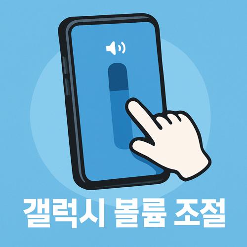 갤럭시 볼륨 조절 섬네일