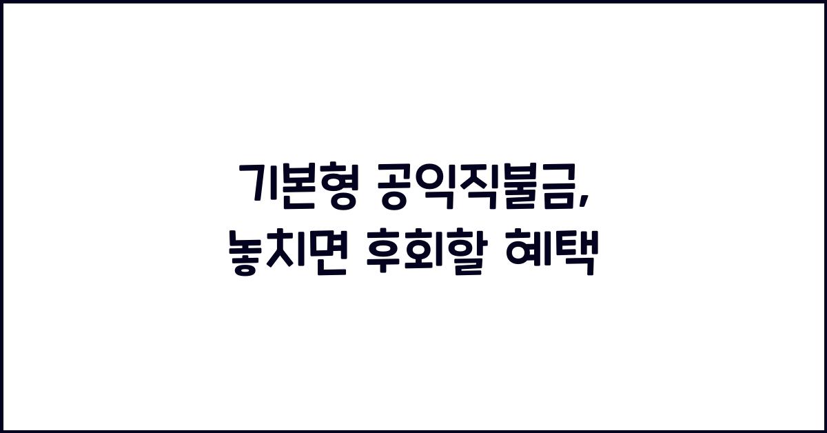 기본형 공익직불금 