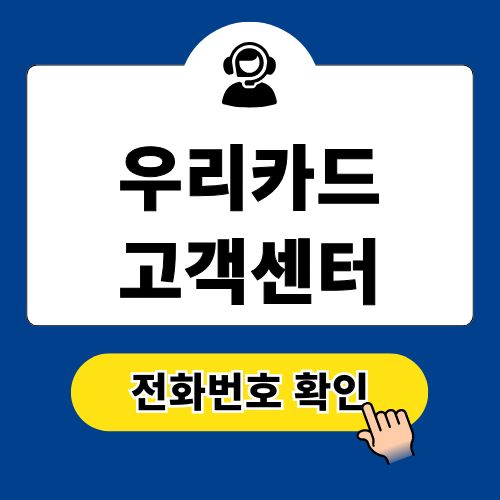 우리카드 고객센터 전화번호 [상담원 연결 팁]