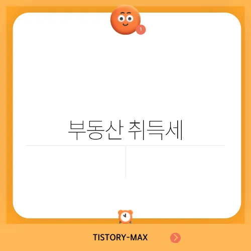 부동산 취득세, 정보부터 체크하자!